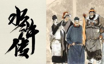 水浒传的读后感700字推荐7篇