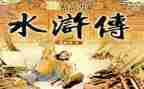 水浒传的读后感400字通用5篇