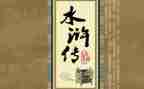 读水浒传心得优秀7篇