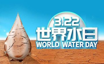 无水日作文7篇