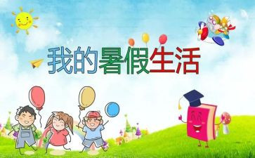 暑假个人总结参考6篇