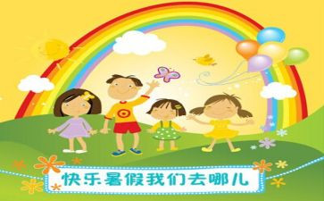 暑假小结作文6篇