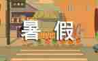 我的暑假生活作文7篇