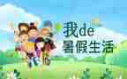 作文我的暑假生活作文600字5篇