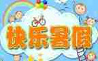 我的暑假生活作文优秀作文7篇