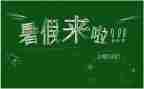 暑假演讲稿最新5篇