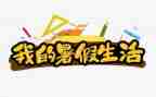 教师暑假培训的心得体会8篇