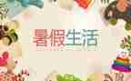 暑假趣作文优质6篇