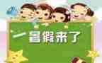 暑假趣作文300字5篇