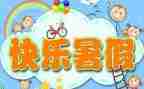 暑假演讲稿5篇