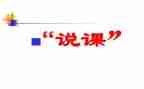 对标说课活动心得体会7篇