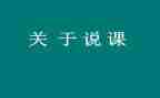 教学实践说课心得体会7篇