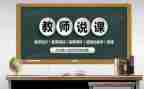 说课教学心得体会范文模板7篇