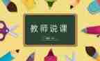 说课感悟心得体会5篇