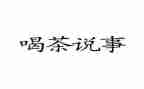 说事儿作文最新8篇