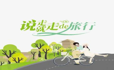 说走就走的旅行作文6篇