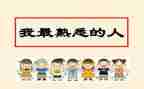 熟悉的人作文600字优质6篇