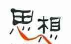 2024年2月思想汇报范文7篇