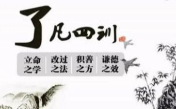 《了凡四训》心得体会5篇