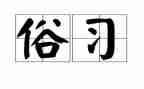 犍为风俗作文优秀5篇