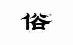 犍为风俗作文最新5篇