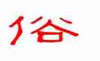 武都的风俗作文优质6篇