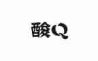 酸甜苦辣说生活作文最新8篇
