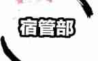学生会宿管部工作计划7篇