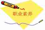 职业素养的心得优质6篇