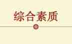 素质班心得体会模板7篇
