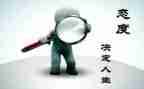 端正态度演讲稿通用7篇