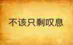 她让我叹息作文600字5篇