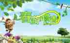清明节踏青节作文5篇