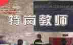 特岗教师年度工作个人总结8篇