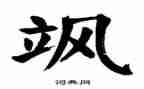 飒的作文700字推荐5篇