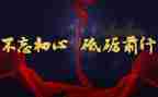 砥砺前行不负青春的演讲稿5篇