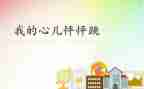我的心儿我的心儿怦怦跳作文推荐8篇
