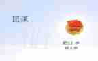 团课的心得体会范文7篇