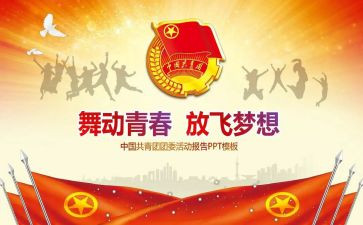 团委工作计划范文优秀6篇