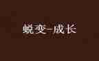 成长蜕变类作文优质8篇