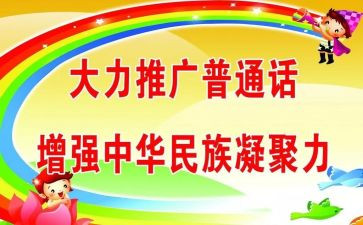 推普周宣传总结8篇