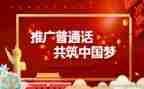 镇推普周活动总结5篇