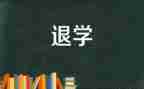 退学生会申请书500字8篇