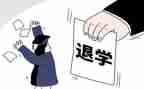 退学校会申请书5篇