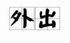 外出汇报总结7篇