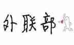 2024年外联部工作总结参考8篇