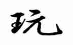 卖玩具作文通用5篇