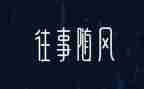 往事难忘作文优质6篇