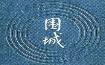 围城读后感1000字8篇