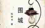 围城微作文推荐8篇